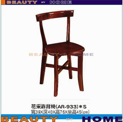 【Beauty My Home】23-CB-642-03花采靠背椅