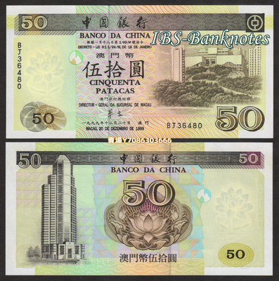 全新UNC 澳門 中國銀行1999年版50元紙幣（澳門大學）回歸年份 紙幣 紙鈔 紀念鈔【悠然居】90