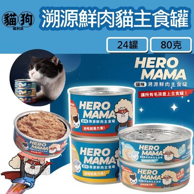 寵到底-24罐【HeroMama】溯源鮮肉貓咪主食罐80g,貓罐,貓罐頭,98%高肉含量,無膠貓罐,貓主食