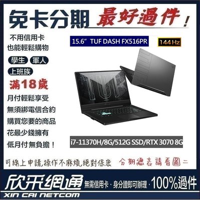ASUS 華碩 TUF DASH F15 FX516PR 15.6吋 電競筆電-黑 學生分期 無卡分期 免卡分期