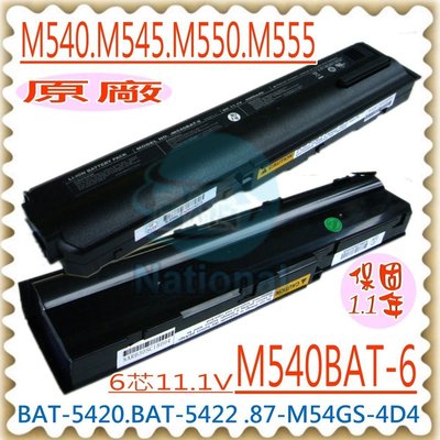 CLEVO M540 電池 (原廠) 藍天電池 M541 M545 M540BAT-6 BAT-5420-A BAT-5422