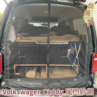 台灣製 磁吸款 尾門紗網 VW Volkswagen Caddy 3 4 5/Sharan 防蚊 透氣 紗窗 紗門 車用