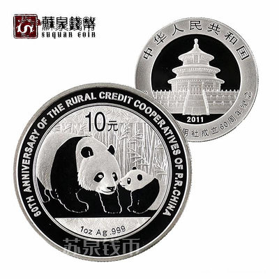 2011年新中國農村信用社成立60周年銀幣 1盎司 無證帶盒 熊貓加字 銀幣 錢幣 紀念幣【悠然居】505