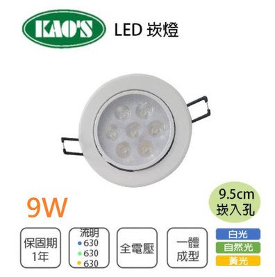 KAO'S 9.5公分 LED 崁燈 9W 白框 全電壓 白光 黃光 自然光//光彩5C2%9WLED9.5%