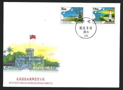 【萬龍】(700)(特358)南海諸島地圖郵票首日封(專358)