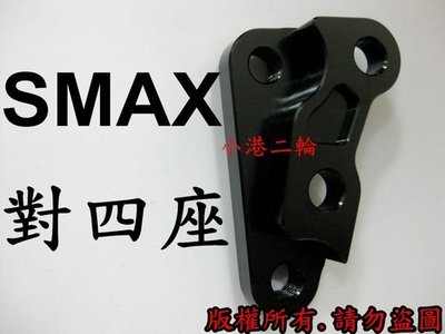【小港二輪】SMAX 原廠/300mm 對四卡鉗座~S MAX.S-MAX