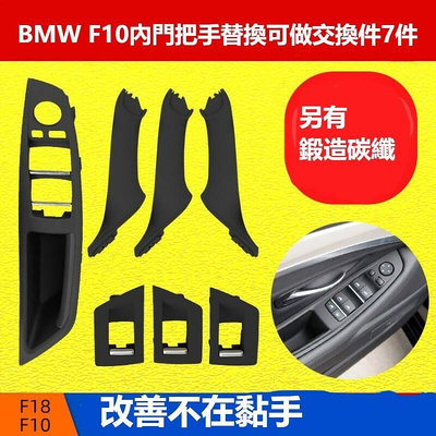 台灣現貨BMW 寶馬 F10 F11 F18 門把 拉門 內把手 扶手 替換 內拉手 520 528 530 535 M