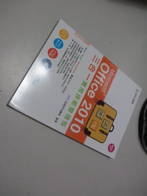 Office 2010 三合一實用技能整理包(第二版)附光碟》ISBN:986308588X│台科大(Y1櫃14袋)