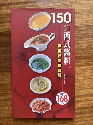 【MY便宜二手書/食譜*AD】150道西式醬料│楊桃文化