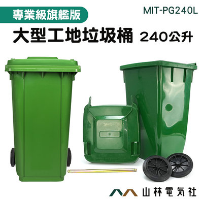 『山林電氣社』萬用桶 商用大型垃圾桶 快速出貨 MIT-PG240L 分類垃圾桶 綠色回收桶 環保分類 二輪資源回收桶