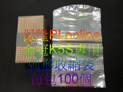 【彰化保隆】金冠 K5S/K66 共用弧形收縮袋/PVC硬膜/娃娃機/藍芽音箱/熱縮膜
