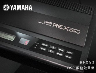 【風尚音響】YAMAHA REX50  數位 DSP 聲音效果機  （展示機 音響福利品 7成新）