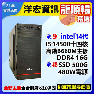 【14850元】最新第14代Intel I5-14500 5G高效能電腦主機500G/16G/480W可升I7 I9刷卡分期收送保固台南洋宏資訊