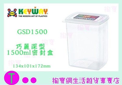 聯府 KEYWAY 巧麗深型1500ml密封盒 GSD1500 塑膠盒/保鮮盒/收納盒 (箱入可議價)