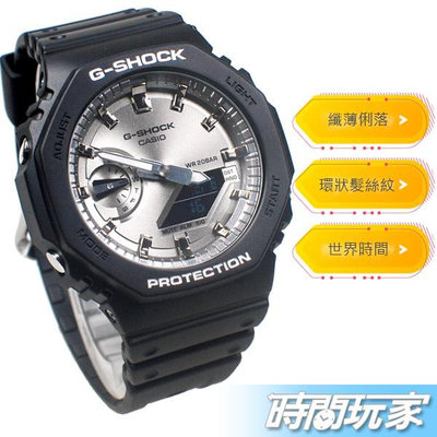 G-SHOCK GA-2100SB-1A 經典八角錶殼設計 原價4000 指針數位雙顯設計 CASIO卡西歐