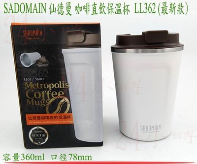 『楷霖』SADOMAIN仙德曼 咖啡直飲保溫杯LL362(白色)/316不銹鋼保溫杯/保冷杯-新款