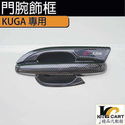 福特 ford kuga MK3 STLINE 專用 門碗飾框 門腕 門碗保護 門把保護 拉手貼 門碗保護貼 汽車裝飾貼
