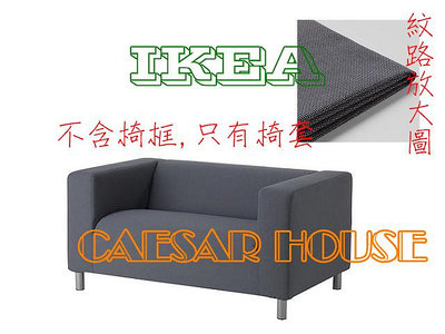 ╭☆卡森小舖☆╮【IKEA】熱賣經典@KLIPPAN系列-vissle 灰色 .雙人沙發椅套-絕版限量
