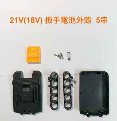 扳手電池套料 扳手電池外殼  電動扳手用 21V(18V)  5串 10串 電池外殼 (不含電路板)
