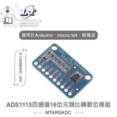 『聯騰．堃喬』ADS1115 四通道16位元 ADC 類比轉數位模組 適合Arduino、micro:bit、樹莓派 等開發學習互動學習模組