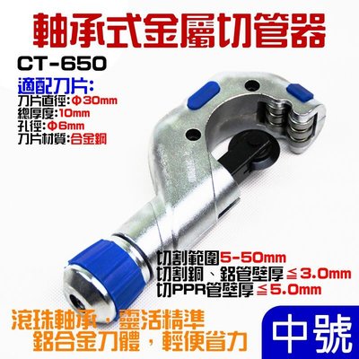 台灣現貨-中號CT-650 軸承式切管器（切割範圍5~50mm）＃金屬切管器 軸承式管子割刀 切管神器 不鏽鋼管割