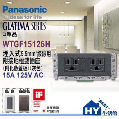 含稅 國際牌GLATIMA系列 WTGF15126H 5.5mm絞線用 接地雙插座 附灰色化妝蓋板 單品 鋁合金蓋板另購