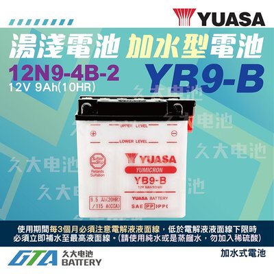 ✚久大電池❚YUASA 湯淺機車電瓶 加水式 12V9A YB9-B 12N9-4B-1 Honda Kawasaki