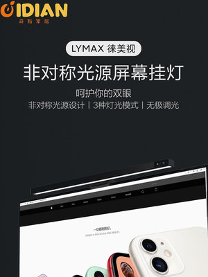 LYMAX徠美視閱讀台燈顯示屏掛燈電腦屏幕燈顯示器台燈桌面護眼燈-奇點家居