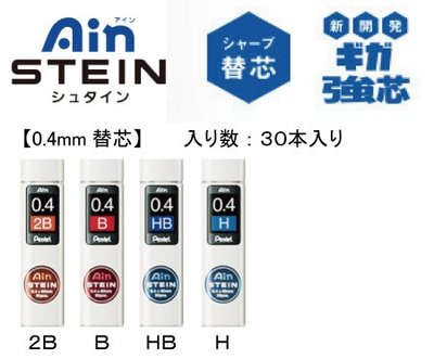 【iPen】日本進口 飛龍 PENTEL Ain STEIN 自動鉛筆芯 C274 (0.4mm)