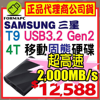 【送家樂福禮物卡】SAMSUNG 三星 T9 4T 4TB USB3.2 Gen 2x2 移動固態硬碟 外接式 SSD 行動硬碟
