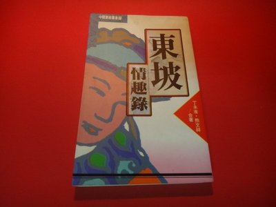 【愛悅二手書坊 H21-53】東坡情趣錄 漢欣│丁永淮.熊文祥著