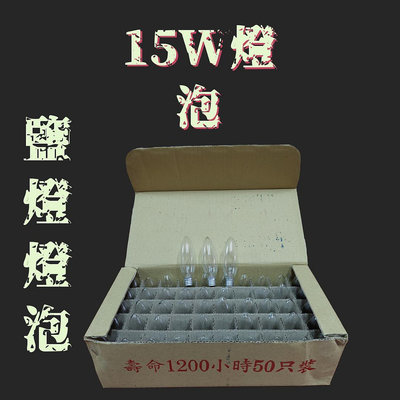 【銘馨堂】燈泡/神明燈/鹽燈/台灣製造E12 15W鎢絲燈泡  1盒50顆