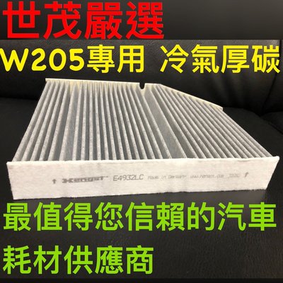 世茂嚴選  賓士 X253 GLC220 GLC250 W205 原廠型 活性碳 活性碳冷氣濾網 空氣濾網 空調濾網!