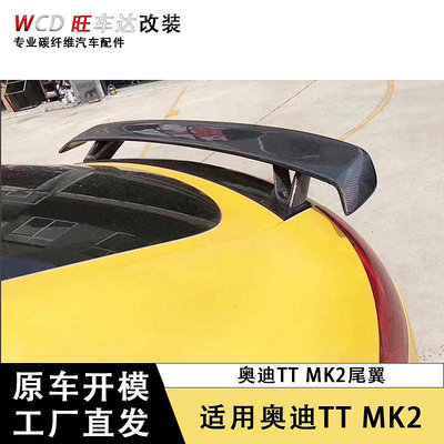 適用奧迪TT TTS TTRS MK2改裝碳纖維尾翼定風翼擾流板大尾翼--請儀價