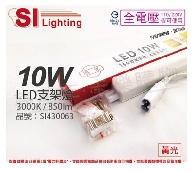 [喜萬年]含稅 旭光 LED 10W 3000K 黃光 2尺 全電壓 兩孔型 支架燈 層板燈_SI430063