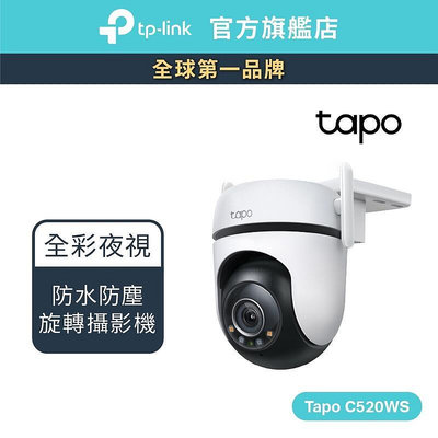 【現貨】TP-Link Tapo C520WS 2K QHD 400萬 WiFi監視器 戶外旋轉攝影機 全彩夜視 (不含