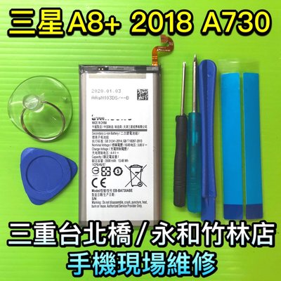 【原廠電池】送工具 三星 A8+ 2018 A730 手機電池 電池 現場維修 EB-BA730ABE
