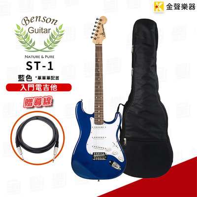 【金聲樂器】Bensons 入門電吉他 Stratocaster ST-1 藍色 贈導線 琴袋