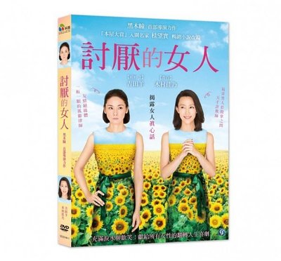 合友唱片 面交 自取  討厭的女人 (DVD) Desperate Sunflowers