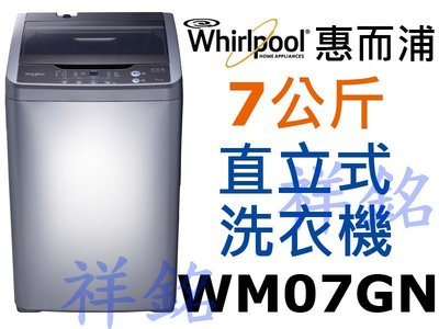祥銘Whirlpool惠而浦7公斤直立式洗衣機WM07GN請詢價