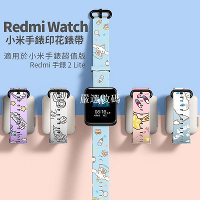 【嚴選數碼】小米手錶超值版錶帶 Redmi 手錶 2 Lite 卡通潮牌硅膠印花男女学生儿童小米手錶帶 腕帶 紅米 小米