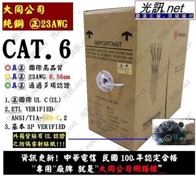 [ CAT.6 詢價更優惠 GIGA ] 大同網路線 CAT 6 UTP 305米 23AWG 非便宜24 五色供應