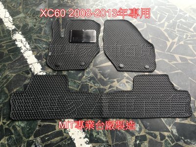 VOLVO富豪- XC60 XC-60 2008-2013年專用 前後座耐磨蜂巢地墊 腳踏墊 防水腳踏墊 橡膠
