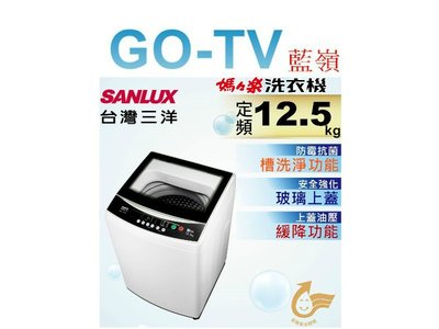 【GO-TV】SANLUX台灣三洋 12.5KG 定頻直立式洗衣機(ASW-125MA) 全區配送