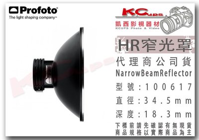 凱西影視器材 Profoto 保富圖 100617 HR 窄光罩 NarrowBeam Reflector