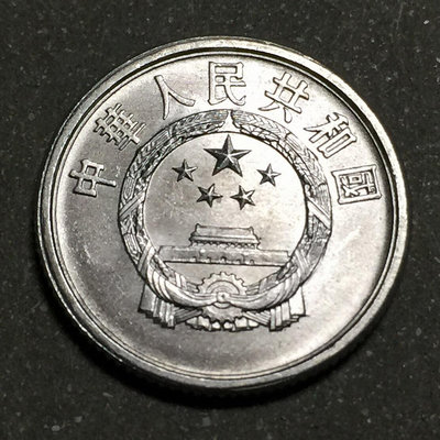 【二手】 中國硬分幣--第二套...827 紀念幣 錢幣 紙幣【經典錢幣】
