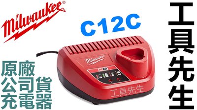 C12C 原廠 公司貨【工具先生】美沃奇 Milwaukee 充電器 12V 2.0 3.0 4.0 5.0 6.0AH