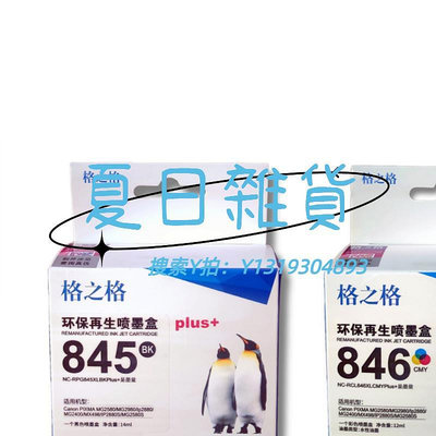 墨盒格之格佳能845/846墨盒適用MG2400 2580 2500 2980 IP2880 MX498