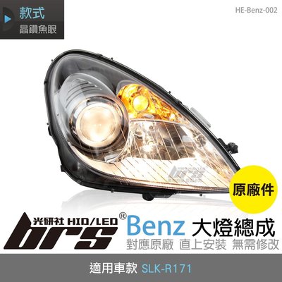 【brs光研社】HE-Benz-002 SLK R171 魚眼 大燈總成 Benz 賓士 原廠件 晶鑽