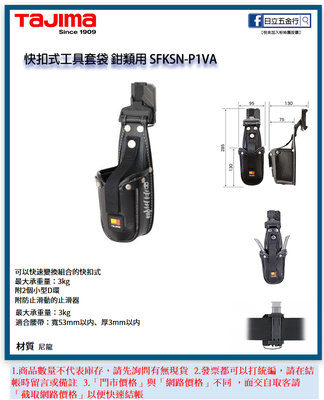 EJ工具《附發票》SFKSN-P1VA 日本 TAJIMA 田島 快扣式工具套袋(VA)鉗類用